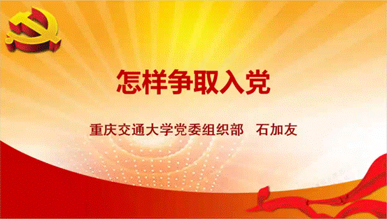 怎样争取入党 PPT